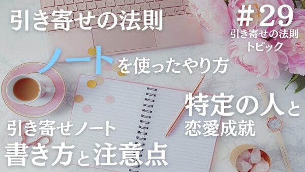 引き寄せの法則のやり方でノートの書き方と特定の人と恋愛する活用法